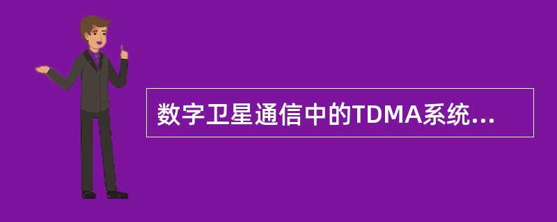 数字卫星通信中的TDMA系统已被广泛应用，传输速率不等，国内通信卫星以60Mbit/s例，其主要性能：帧长为（）ms，转发器带宽36MHz，最佳帧效率90%，7/8前向纠错编码，跳频工作最多接入4个转
