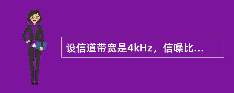 设信道带宽是4kHz，信噪比为30dB，按照香农定理，信道的最大数据速率约为（）。