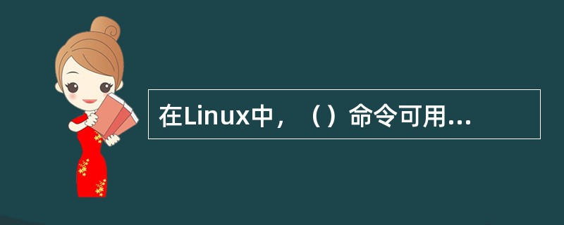 在Linux中，（）命令可用显示当前用户的工作目录。