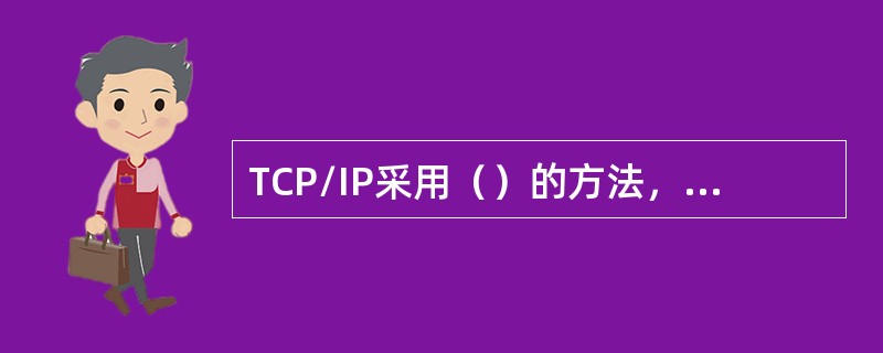 TCP/IP采用（）的方法，进行拥塞控制。