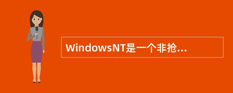 WindowsNT是一个非抢占式多任务、多线程操作系统，不同类型的应用程序可以同时运行。（）