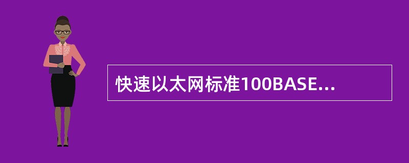 快速以太网标准100BASE-TX采用的传输介质是（）。