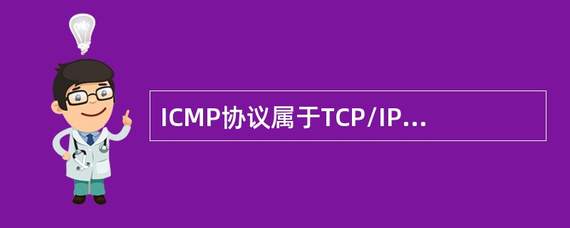 ICMP协议属于TCP/IP网络中的（）协议，ICMP报文封装在IP包中传送。