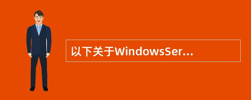 以下关于WindowsServer2003的域管理模式的描述中，正确的是（）。