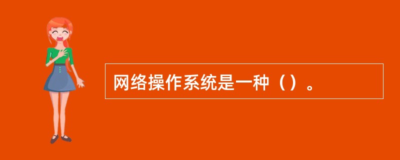 网络操作系统是一种（）。