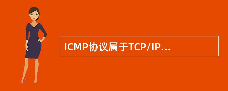 ICMP协议属于TCP/IP网络中的网络层协议，ICMP报文封装在（）包中传送。