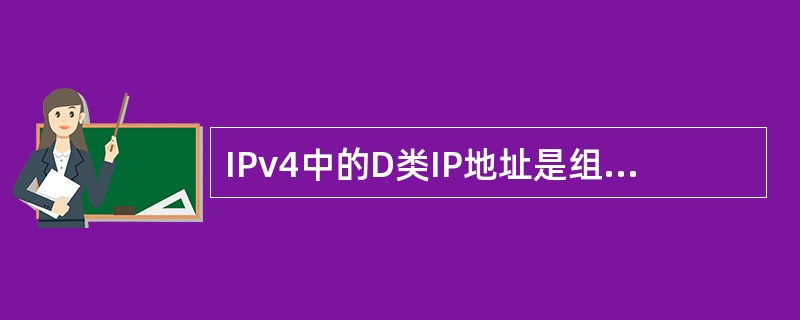 IPv4中的D类IP地址是组播地址，其高位比特为1110。（）
