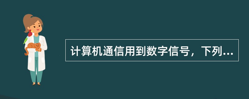 计算机通信用到数字信号，下列哪个不是数字信号的优点（）。