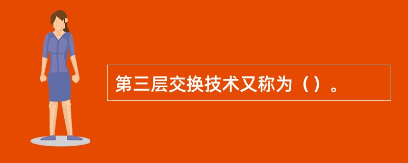 第三层交换技术又称为（）。