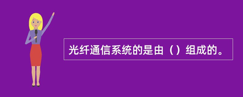 光纤通信系统的是由（）组成的。