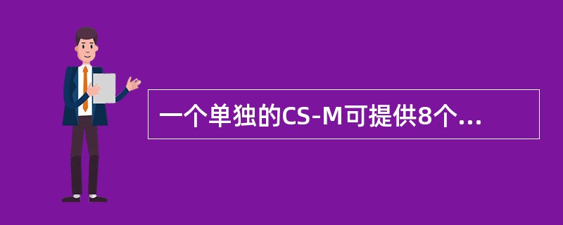 一个单独的CS-M可提供8个信道，其中1个为控制信道，7个为话务信道。假设将一个用户的忙时话务量为0.03erl，根据爱尔兰理论，单个基站覆盖区可容纳的用户数为（）。