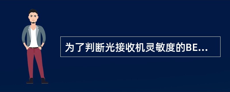 为了判断光接收机灵敏度的BER=1X10-X，一次观察的时间，按所测的比特数计，需要不少于10X（）比特。