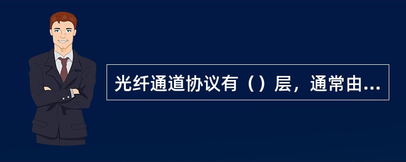 光纤通道协议有（）层，通常由硬件和软件实现。