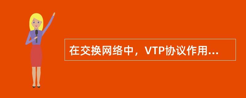 在交换网络中，VTP协议作用是（）。