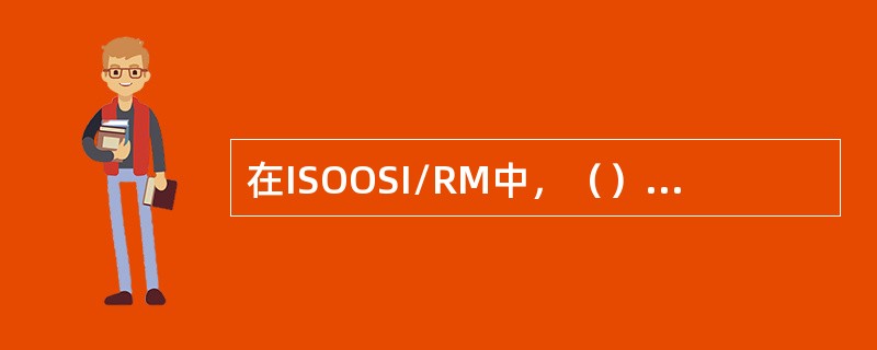 在ISOOSI/RM中，（）实现数据压缩功能。