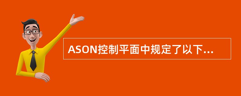 ASON控制平面中规定了以下几种路由计算方法（）。