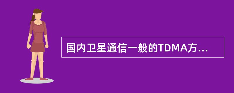 国内卫星通信一般的TDMA方式的速率在（）Mbit/s以下。