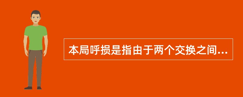 本局呼损是指由于两个交换之间中继电路原因而产生的呼损。（）