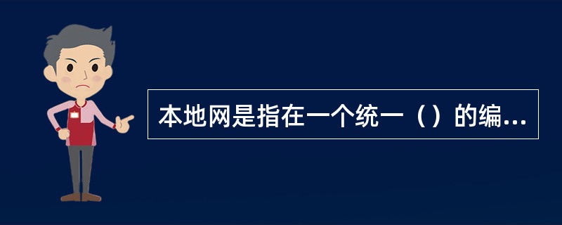 本地网是指在一个统一（）的编号区内，由端局、汇接局、局间中继线、长市中继线，以及用户线、电话机组成的电话网。