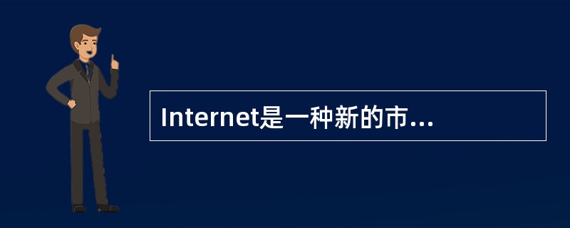 Internet是一种新的市场营销环境，但它将不会对通信企业的组织结构、运作模式以及经营、管理观念产生重大影响。（）