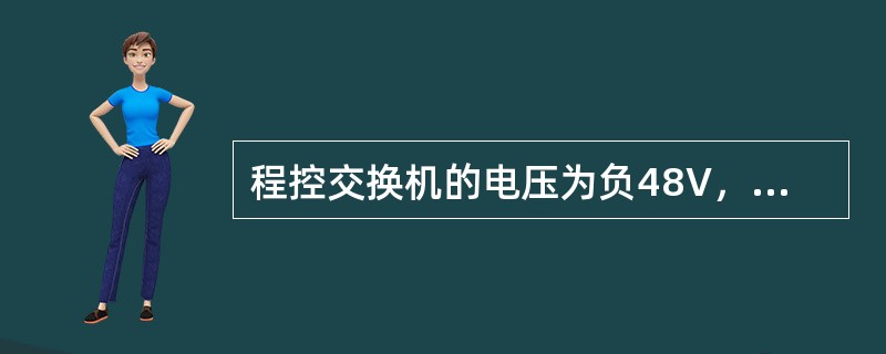 程控交换机的电压为负48V，在通话时，馈电电流在20mA～（）mA之间。