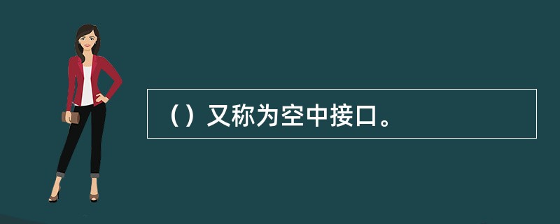 （）又称为空中接口。