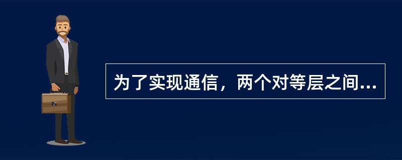 为了实现通信，两个对等层之间必须执行相同的功能并按照（）的协议来进行通信。