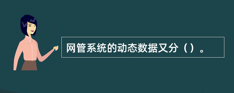 网管系统的动态数据又分（）。