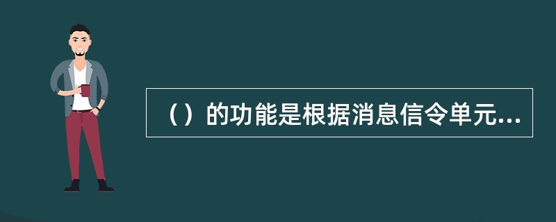 （）的功能是根据消息信令单元中的地址信息，将信令单元送至用户指定的信令点的相应用户部分。