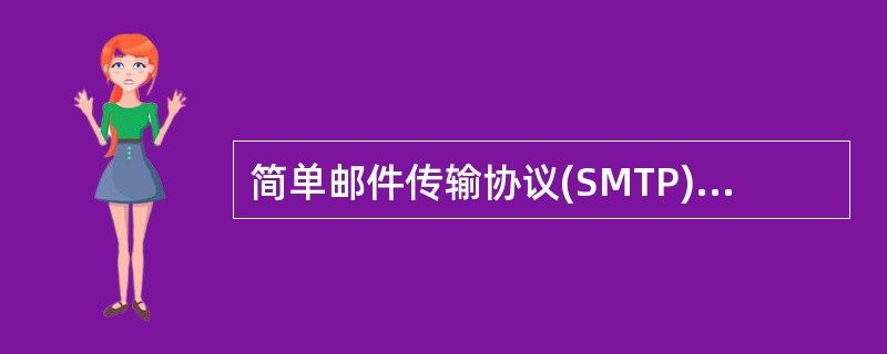 简单邮件传输协议(SMTP)默认的端口号是（）。