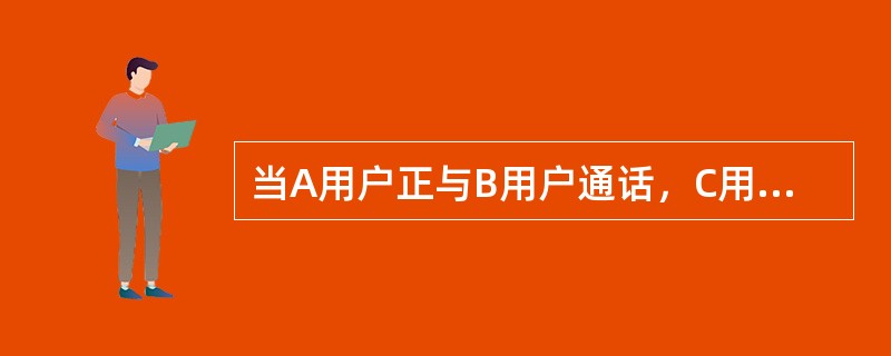 当A用户正与B用户通话，C用户试图与A用户建立通话连接，此时给A用户一个呼叫等待的指示，表示另有用户等待与之通话。这种业务是（）