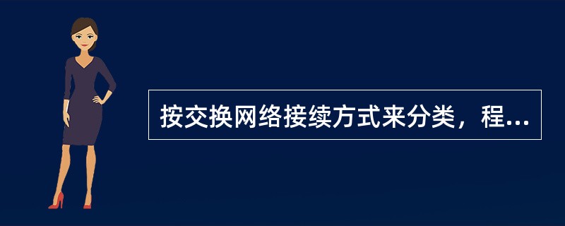 按交换网络接续方式来分类，程控交换机就可以分为（）等方式。