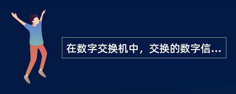在数字交换机中，交换的数字信号通过时隙交换的形式进行，所以数字交换网络必须具有时隙交换的功能。（）