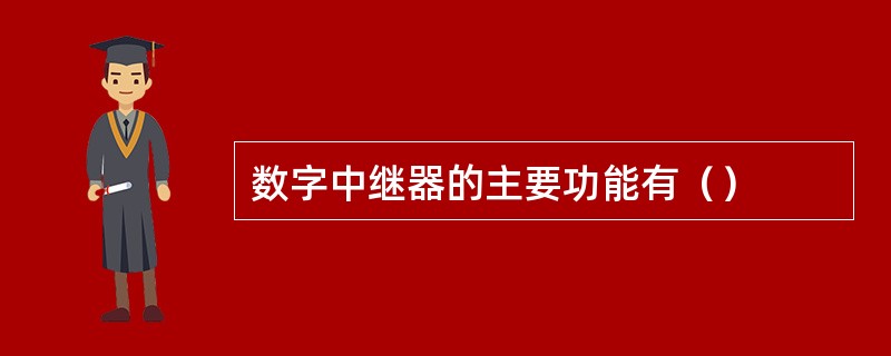 数字中继器的主要功能有（）