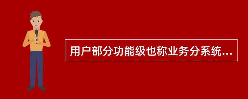 用户部分功能级也称业务分系统功能级，主要是对不同分系统信令消息的处理，完成对各分系统的信令消息如（）的分析处理。