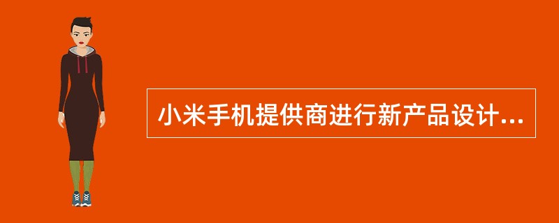 小米手机提供商进行新产品设计时，调动热心客户即“米粉”们充分讨论、参与设计、完善产品，这属于体验营销中的（）。