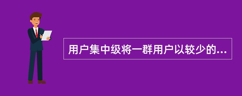 用户集中级将一群用户以较少的链路接至交换网络，以提高链路的（）。