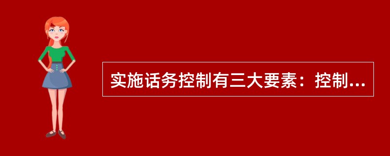 实施话务控制有三大要素：控制对象、（）和操作参数。