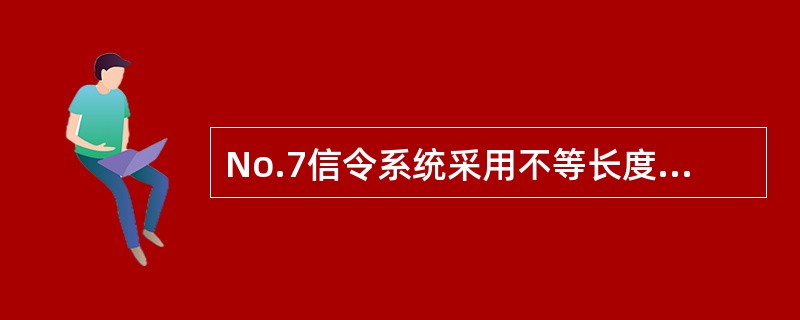 No.7信令系统采用不等长度的信令单元格式传送信令消息，根据信令单元的来源不同，分为（）。