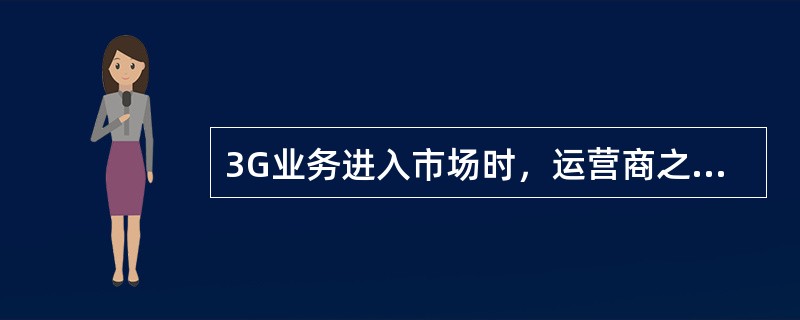 3G业务进入市场时，运营商之间竞争很激烈，且该产品价格弹性系数大，为了/占领市场，宜采用（）定价策略。