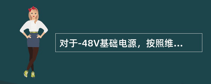 对于-48V基础电源，按照维护规程要求：电信设备受电端子下允许电压变动范围是-40～-57V，衡重杂音电压要求≤2mV，供电回路全程最大允许压降为2.6V。（）