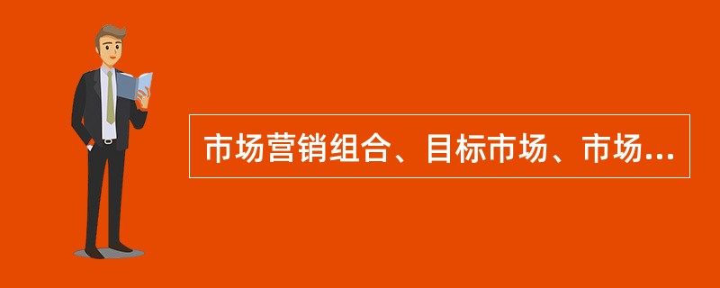 市场营销组合、目标市场、市场细分、市场定位策略思考的先后顺序关系为（）。