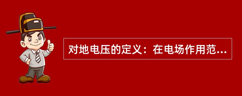 对地电压的定义：在电场作用范围内，人体如双脚分开站立，施加于两脚的电位不同而导致两脚间存在的电位差。（）