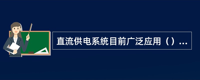 直流供电系统目前广泛应用（）供电方式。