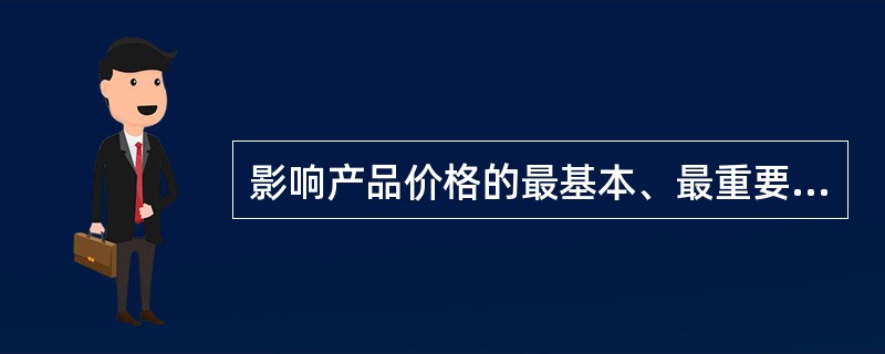 影响产品价格的最基本、最重要的因素是（）。