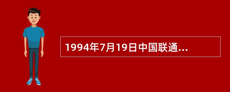 1994年7月19日中国联通公司正式成立，获准经营通信业务，标志着（）。