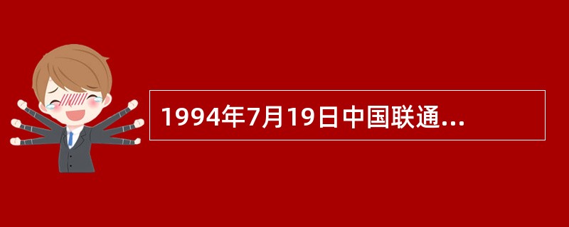 1994年7月19日中国联通公司正式成立，获准经营通信业务，标志着（）。