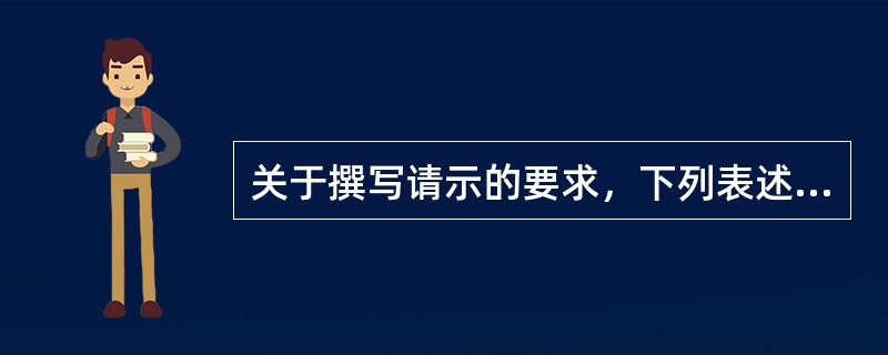 关于撰写请示的要求，下列表述错误的是（）。