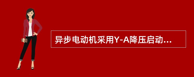 异步电动机采用Y-A降压启动时，启动电流为直接时的（）。