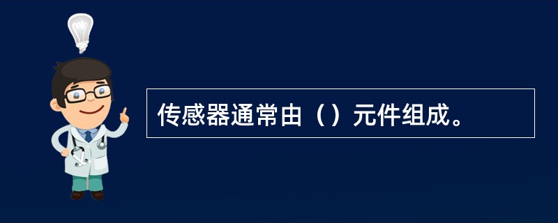 传感器通常由（）元件组成。